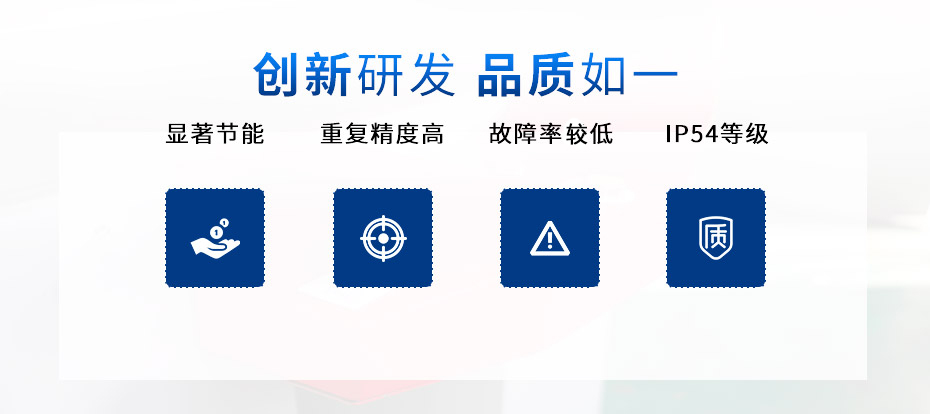 1729502266138875.jpg 创新研发 品质如一.jpg